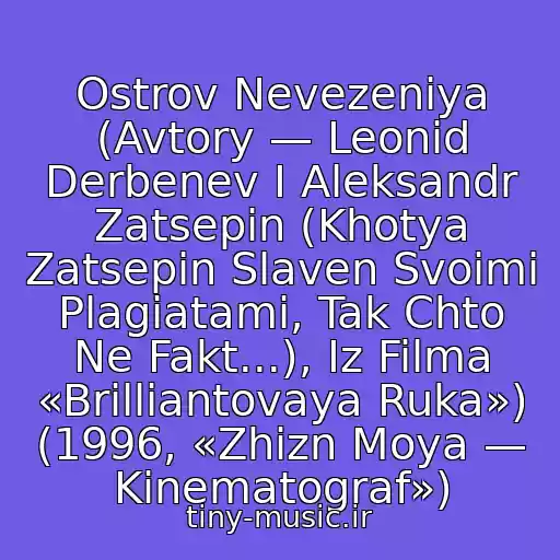 کاور آهنگ Ostrov Nevezeniya (Avtory — Leonid Derbenev I Aleksandr Zatsepin (Khotya Zatsepin Slaven Svoimi Plagiatami, Tak Chto Ne Fakt...), Iz Filma «Brilliantovaya Ruka») (1996, «Zhizn Moya — Kinematograf») از Andrey Mironov