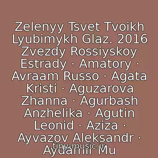 کاور آهنگ Zelenyy Tsvet Tvoikh Lyubimykh Glaz. 2016 Zvezdy Rossiyskoy Estrady · Amatory · Avraam Russo · Agata Kristi · Aguzarova Zhanna · Agurbash Anzhelika · Agutin Leonid · Aziza · Ayvazov Aleksandr · Aydamir Mu از Aleksandr Berte