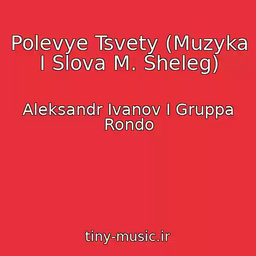 کاور آهنگ Polevye Tsvety (Muzyka I Slova M. Sheleg) از Aleksandr Ivanov I Gruppa Rondo