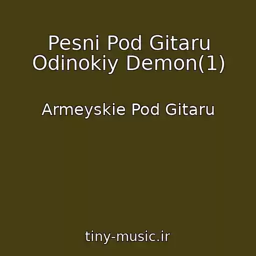 کاور آهنگ Pesni Pod Gitaru Odinokiy Demon(1) از Armeyskie Pod Gitaru