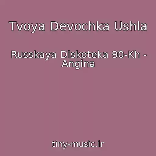 کاور آهنگ Tvoya Devochka Ushla از Russkaya Diskoteka 90-Kh - Angina