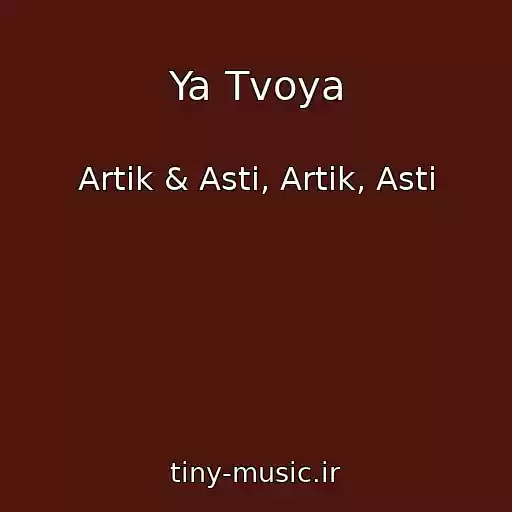 کاور آهنگ Ya Tvoya از Artik & Asti, Artik, Asti