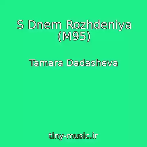 کاور آهنگ S Dnem Rozhdeniya (M95) از Tamara Dadasheva