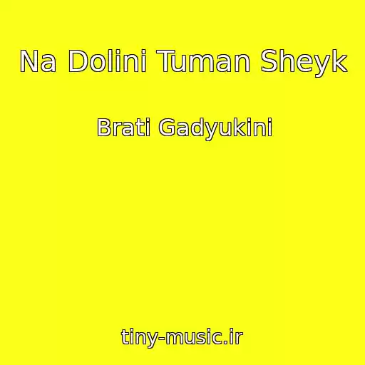 کاور آهنگ Na Dolinі Tuman Sheyk از Brati Gadyukіni