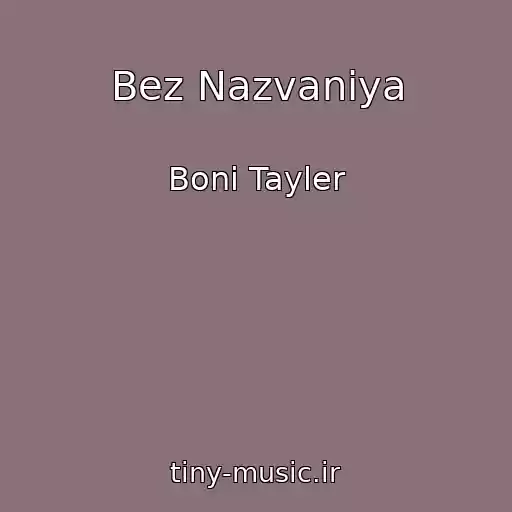 کاور آهنگ Bez Nazvaniya از Boni Tayler
