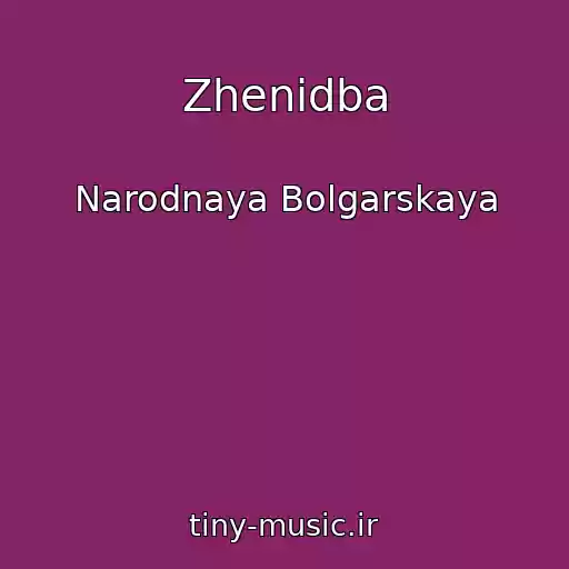 کاور آهنگ Zhenidba از Narodnaya Bolgarskaya