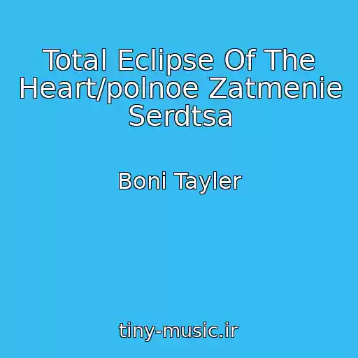 کاور آهنگ Total Eclipse Of The Heart/polnoe Zatmenie Serdtsa از Boni Tayler