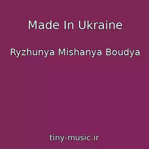 کاور آهنگ Made In Ukraine از Ryzhunya Mіshanya Boudya