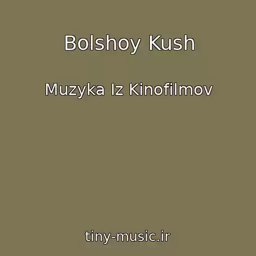 کاور آهنگ Bolshoy Kush از Muzyka Iz Kinofilmov