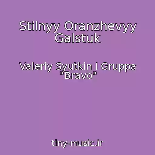 کاور آهنگ Stilnyy Oranzhevyy Galstuk از Valeriy Syutkin I Gruppa "Bravo"