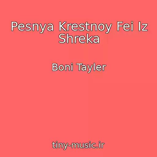 کاور آهنگ Pesnya Krestnoy Fei Iz Shreka از Boni Tayler