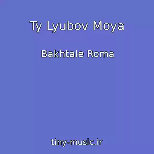 کاور آهنگ Ty Lyubov Moya از Bakhtale Roma