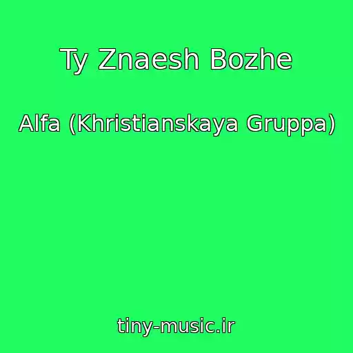 کاور آهنگ Ty Znaesh Bozhe از Alfa (Khristianskaya Gruppa)