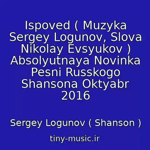 کاور آهنگ Ispoved ( Muzyka Sergey Logunov, Slova Nikolay Evsyukov ) Absolyutnaya Novinka Pesni Russkogo Shansona Oktyabr 2016 از Sergey Logunov ( Shanson )