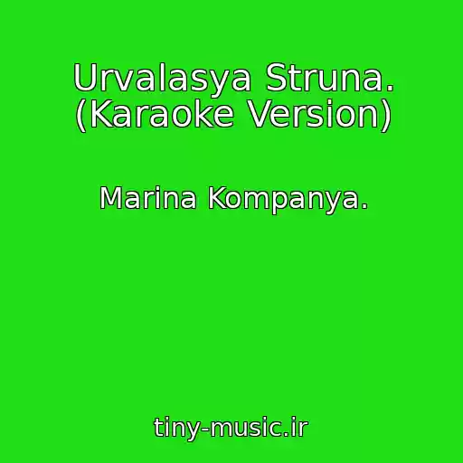 کاور آهنگ Urvalasya Struna. (Karaoke Version) از Marina Kompanya.
