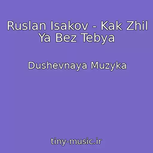 کاور آهنگ Ruslan Isakov - Kak Zhil Ya Bez Tebya از Dushevnaya Muzyka