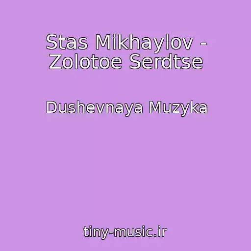 کاور آهنگ Stas Mikhaylov - Zolotoe Serdtse از Dushevnaya Muzyka