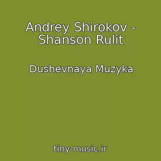 کاور آهنگ Andrey Shirokov - Shanson Rulit از Dushevnaya Muzyka