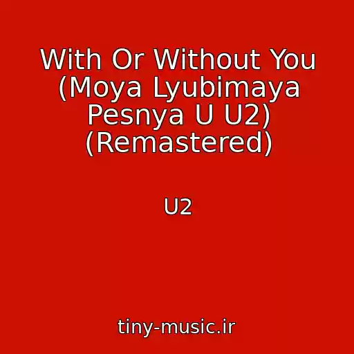کاور آهنگ With Or Without You (Moya Lyubimaya Pesnya U U2) (Remastered) از U2