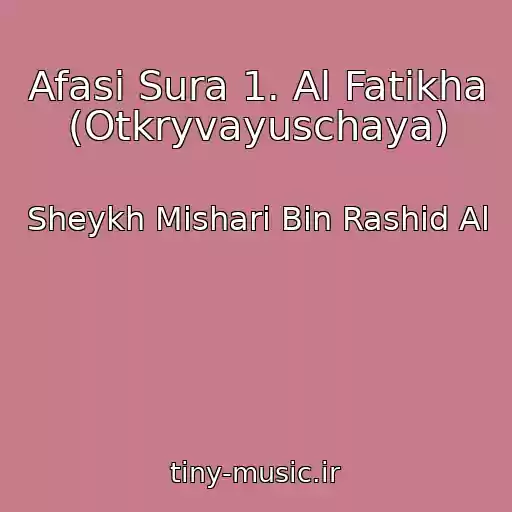 کاور آهنگ Afasi Sura 1. Al Fatikha (Otkryvayuschaya) از Sheykh Mishari Bin Rashid Al