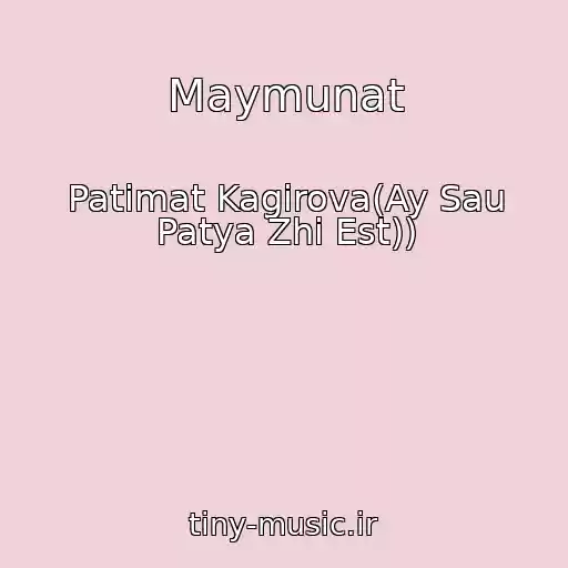 کاور آهنگ Maymunat از Patimat Kagirova(Ay Sau Patya Zhi Est))