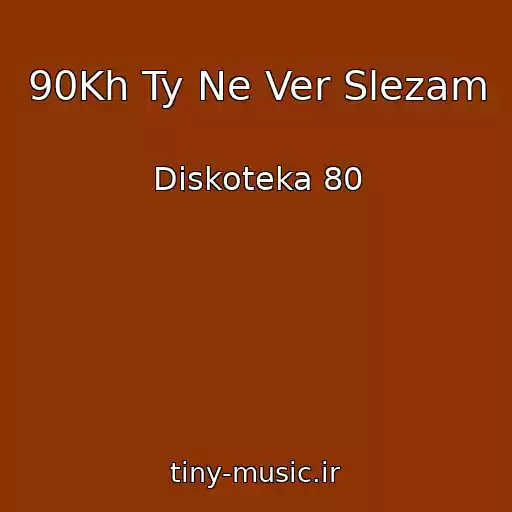 کاور آهنگ 90Kh Ty Ne Ver Slezam از Diskoteka 80