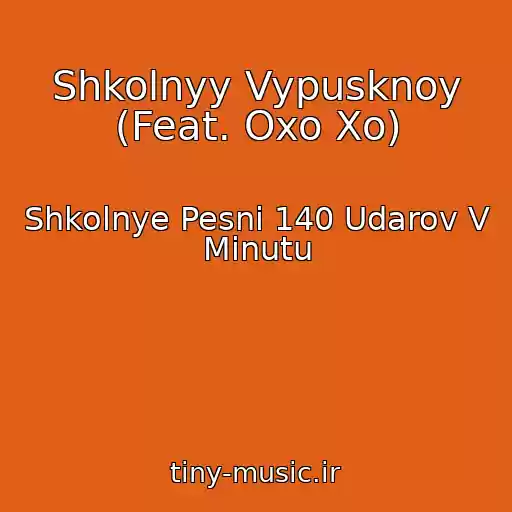 کاور آهنگ Shkolnyy Vypusknoy (Feat. Oxo Xo) از Shkolnye Pesni 140 Udarov V Minutu