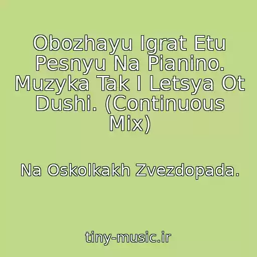 کاور آهنگ Obozhayu Igrat Etu Pesnyu Na Pianino. Muzyka Tak I Letsya Ot Dushi. (Continuous Mix) از Na Oskolkakh Zvezdopada.