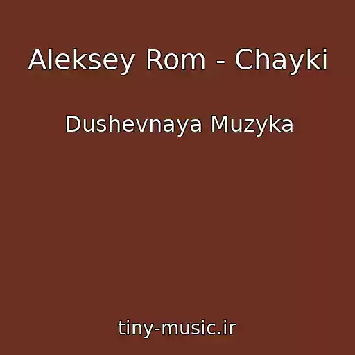 کاور آهنگ Aleksey Rom - Chayki از Dushevnaya Muzyka