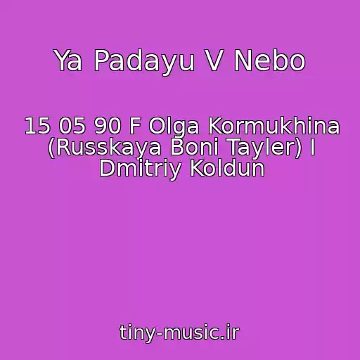 کاور آهنگ Ya Padayu V Nebo از 15 05 90 F Olga Kormukhina (Russkaya Boni Tayler) I Dmitriy Koldun