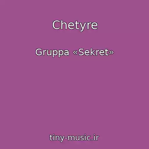 کاور آهنگ Chetyre از Gruppa «Sekret»