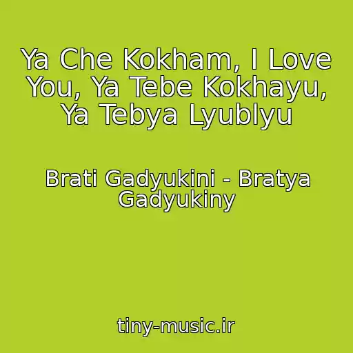 کاور آهنگ Ya Che Kokham, I Love You, Ya Tebe Kokhayu, Ya Tebya Lyublyu از Brati Gadyukіni - Bratya Gadyukiny