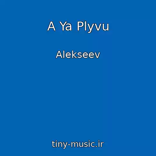 کاور آهنگ A Ya Plyvu از Alekseev