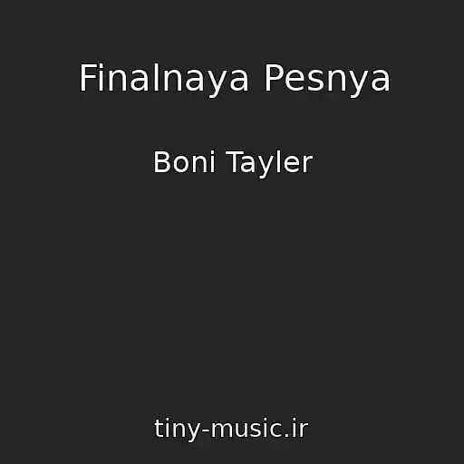 کاور آهنگ Finalnaya Pesnya از Boni Tayler
