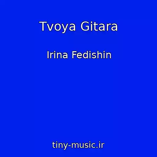 کاور آهنگ Tvoya Gitara از Irina Fedishin