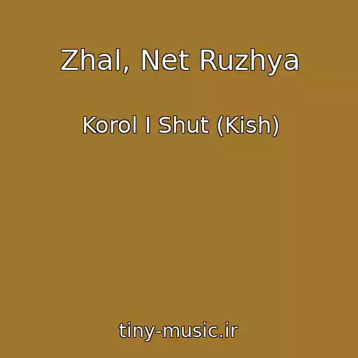 کاور آهنگ Zhal, Net Ruzhya از Korol I Shut (Kish)