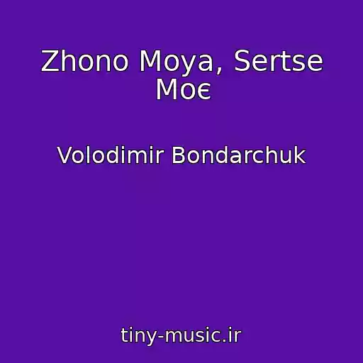 کاور آهنگ Zhono Moya, Sertse Moє از Volodimir Bondarchuk
