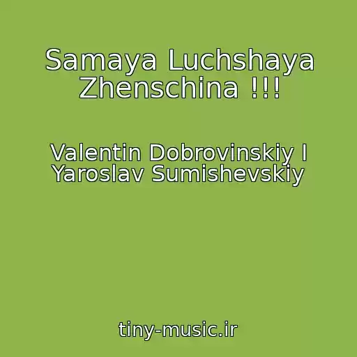 کاور آهنگ Samaya Luchshaya Zhenschina !!! از Valentin Dobrovinskiy I Yaroslav Sumishevskiy