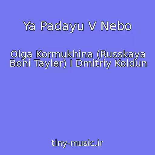کاور آهنگ Ya Padayu V Nebo از Olga Kormukhina (Russkaya Boni Tayler) I Dmitriy Koldun