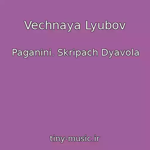 کاور آهنگ Vechnaya Lyubov از Paganini. Skripach Dyavola