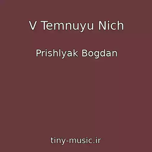 کاور آهنگ V Temnuyu Nіch از Prishlyak Bogdan