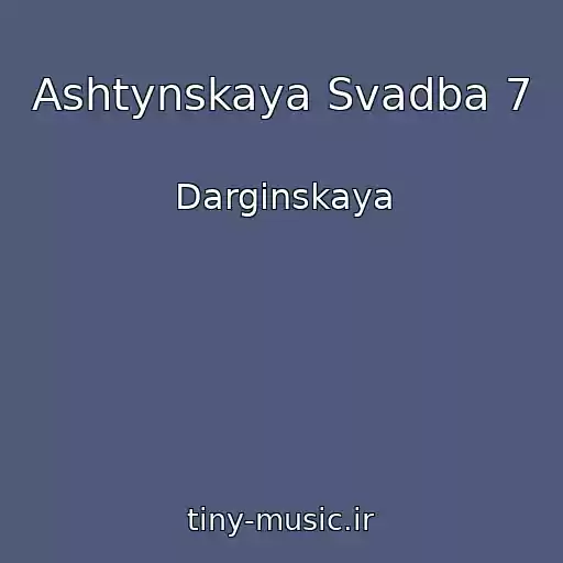 کاور آهنگ Ashtynskaya Svadba 7 از Darginskaya