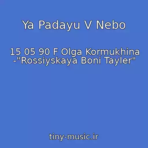 کاور آهنگ Ya Padayu V Nebo از 15 05 90 F Olga Kormukhina -"Rossiyskaya Boni Tayler"