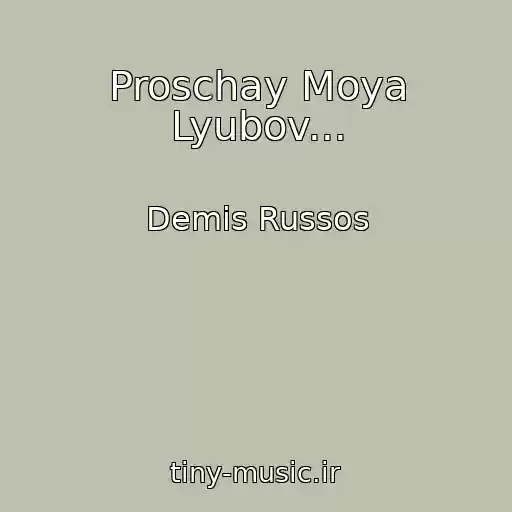 کاور آهنگ Proschay Moya Lyubov... از Demis Russos