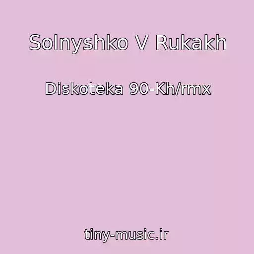 کاور آهنگ Solnyshko V Rukakh از Diskoteka 90-Kh/rmx