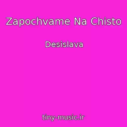 کاور آهنگ Zapochvame Na Chisto از Desislava