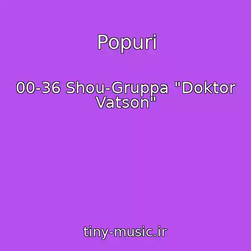 کاور آهنگ Popuri از 00-36 Shou-Gruppa "Doktor Vatson"