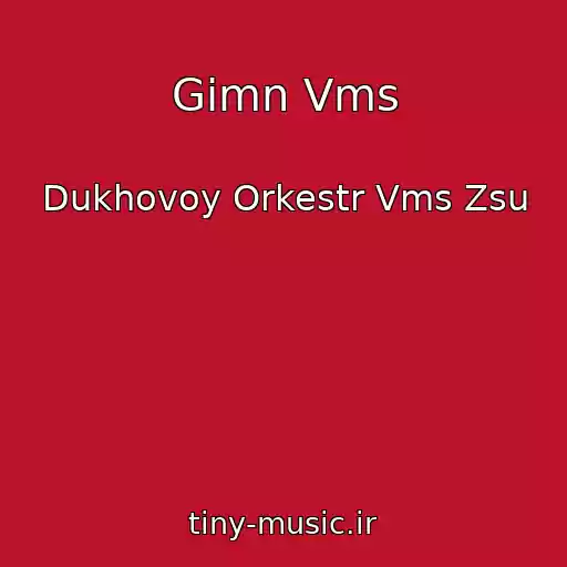 کاور آهنگ Gimn Vms از Dukhovoy Orkestr Vms Zsu