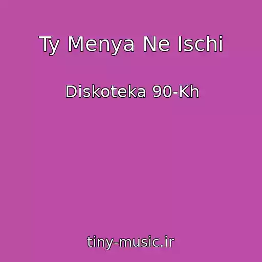 کاور آهنگ Ty Menya Ne Ischi از Diskoteka 90-Kh