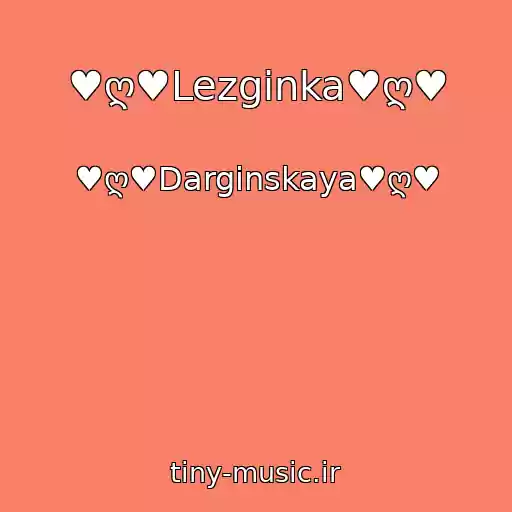 کاور آهنگ ♥ღ♥Lezginka♥ღ♥ از ♥ღ♥Darginskaya♥ღ♥